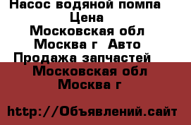 Насос водяной помпа Mercedes › Цена ­ 1 000 - Московская обл., Москва г. Авто » Продажа запчастей   . Московская обл.,Москва г.